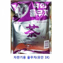 업소용 식자재 자판기용 율무차(유안 1K)생강차 작두콩차 보이차 생강청 콤부차 쌍화차 율무차 밀크티 허브차 우엉차 딸기청 홍차 녹차 자스민차, 본상품