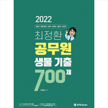2022 최정환 공무원 생물 기출 700제 스프링제본 2권 (교환&반품불가), BTB북스