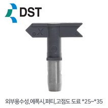 DST 에어리스 공용팁 외부용수성 에폭시 퍼티 고점도 도료 X25~X35, 327 (150mm패턴폭)
