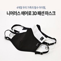 니어러스 에어로 3D 패션 고급 마스크 필터 교체형 4중 사이즈조절 남녀노소 필터2매 사은품