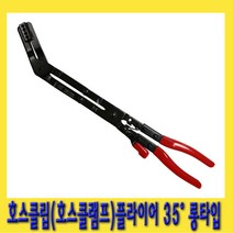 한경공구 호스 클립 클램프 플라이어 35도 롱타입
