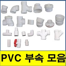 PVC부속모음 PVC파이프 수도배관 플라스틱파이프 소켓 엘보 티 와이티 크로스 캡 소제구, (11. 와이티), 1개