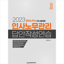 2023 인사노무관리 답안작성연습 스프링제본 2권 (교환&반품불가), 이패스코리아