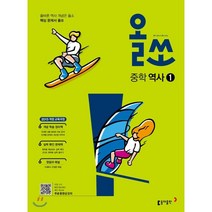 올쏘 중학 역사1(2023):2015 개정 교육과정, 동아출판, 중등1학년