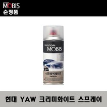 순정품 현대 YAW 크리미화이트 스프레이 자동차 차량용 도색 카페인트, YAW 크리미화이트 스프레이(모비스)