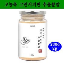 그린커피빈다이어트 그린커피 디카페인 클로로겐산 생두가루 분말 슬림 호화탕국, 3통, 230그람