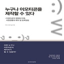 [개똥이네][중고-중] 누구나 이모티콘을 제작할 수 있다