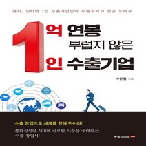 하나북스퀘어 1억 연봉 부럽지 않은 1인 수출기업 현직 인터넷 1인 수출기업인의 수출전략과 성공 노하우
