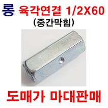 육각연결너트(롱)1/2X60(중간막힘) 1마대 300개