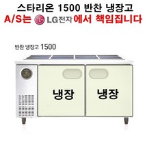 스타리온 업소용 반찬냉장고 1500 LG전자 전국 책임 AS, 보급형(내부스텐 엠보)