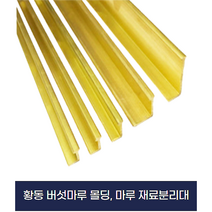황동 몰딩 마루 몰딩 바닥분리대(2.5M) x 2개묶음, 5-9