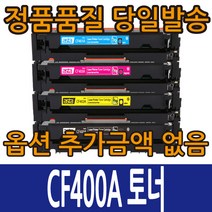 HP호환토너 CF400A 표준용량 CF400X 대용량 컬러레이저젯 M252N M252DW M277DW M277N, CF400X 대용량 빨강, 1개