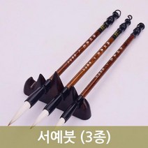 붓글씨 서예 연습 한자 한글 쓰기 서예붓 도구 재료 연습용 미술준비물 한국화붓 화방용품, 3) 대형