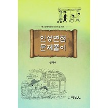 인성면접 문제풀이:옛 스승에게 묻는 인간의 길 20제, 도서출판 지성인