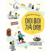 웅진북센 아이 좋아 가족 여행 엄마 아빠도 함께 즐기는 휴일 가이드북, One color | One Size@1