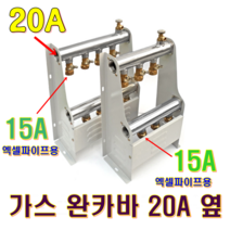 가스보일러온수분배기(완카바 / 20A 옆), 가스 2구 완카바