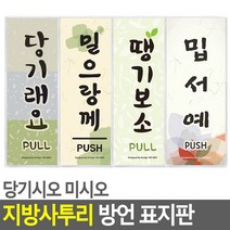 당기시오 미시오 지역사투리 방언 표지판 안내판 푯말, 당기랑께(전라도)