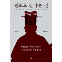 관료로 산다는 것:명대 문인들의 삶과 운명, 더봄