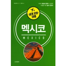 세계 문화 여행: 멕시코:세계의 풍습과 문화가 궁금한 이들을 위한 필수 안내서, 시그마북스, 러셀 매딕스 저/이정아 역