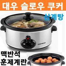 상세페이지확인 슬로우쿠커 전기냄비 구운계란 훈제 맥반석 계란 만들기 만드는법 요리 삼계탕 쿡 수육