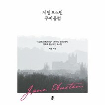 제인오스틴 무비클럽, 상품명