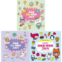 단계별로 쉽고 빠르게 캐릭터 그리기 [전3권] 만화 음식+동물 고양이+나만의 귀여운 케릭터