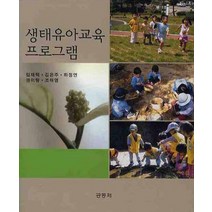 생태유아교육 프로그램, 공동체, 임재택 등저