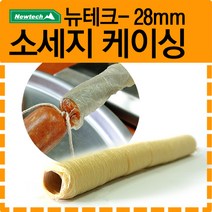 뉴테크 소시지 케이싱(영국산), 영국산 28mm