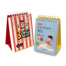 [밀크북] 포레스트북스 - 이은경쌤의 초등어휘일력 365   초등영어회화 일력 365 세트 (전2권)