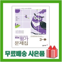 [선물] 2023년 동아출판 중학교 영어 3-1 평가문제집 중등 (이병민 교과서편) 3학년 1학기