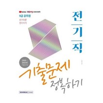 [서원각]2021 9급 공무원 전기직 기출문제 정복하기 : 전기이론 전기기기, 서원각