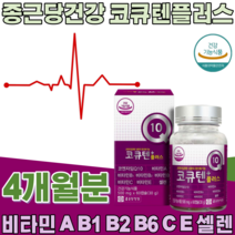 식약처 인증 코튜텐 플러스 500mg 항산화 비타민 A B B1 B2 B6 C E 셀렌 하루 1일 1캡슐 성인 남녀 여성 남성 주부 남편 건강 기능 식품 영양 보충 제 파는곳 추천, 2
