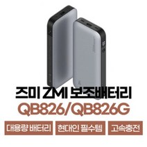 QB826G QB826 즈미보조배터리 ZMI 고속보조배터리 무선보조배터리 내수 글로벌 25000mAh, QB826 (중국내수용)