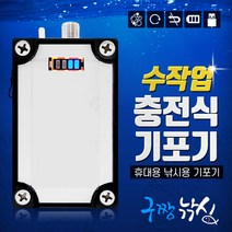 구짱낚시 수작업 충전식 기포기 에어펌프 낚시기포기 산소발생기 휴대용기포기
