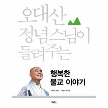 이노플리아 행복한 불교 이야기 오대산 정념스님이 들려주는, One color | One Size@1