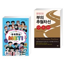 우리들의 MBTI 2 : 친구 관계 + 부의 추월차선 (10주년 스페셜 에디션) (전2권)