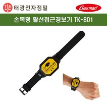 태광 TK-801 손목형 활선 접근 경보기(저압용)