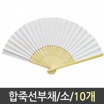 가재울무역 합죽선 부채 소 1갑 10개 전통 원형 주문제작 물 살 휴대용선풍기 소량제작 5034985ea, gajae31 본상품선택, gajae31 본상품선택