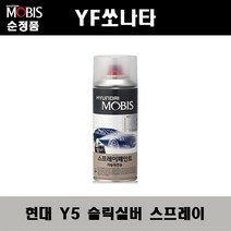 순정품 현대 YF쏘나타 Y5 슬릭실버 스프레이 자동차 차량용 도색 카페인트, Y5 슬릭실버 스프레이(모비스)