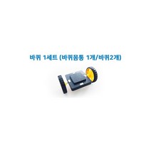 맥블럭 자석블럭 바퀴세트, 단품