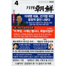 월간조선 4월호 2023년 조선뉴스프레스 잡지 월간