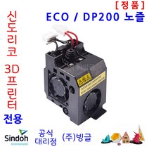 신도리코 3D프린터 노즐 3DWox ECO DP101 DP200 DP102 DP203 1 챔버형, 3D프린터 노즐 ECO
