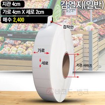 바코드 영수증 무지 라벨지 / 감열지 40x20(mm) 2400매