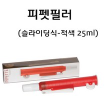 피펫필러(피펫펌프)(슬라이딩식)(적색25ml) RAR