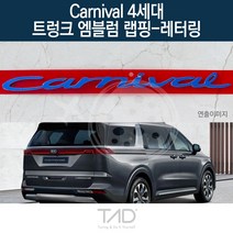 TaD 카니발 4세대 트렁크엠블럼 랩핑 레터링 KA4 스티커, 골드헤어라인(엠블럼미포함)