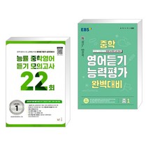 능률 중학영어듣기 모의고사 22회 Level 1 + EBS 중학 영어듣기 능력평가 완벽대비 중1 (2023년) (전2권), NE능률, 중등1학년