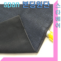 스타베어 본딩원단(스판원단+폴라폴리스)스판소재.폭:150cm/자켓.코트.바지.등산복.파우치, 1번:본딩원단