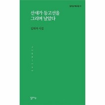 산새가 등고선을 그리며 날 - 김희자, 단품, 단품