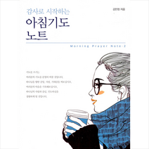 감사로 시작하는 아침기도 노트 2 +미니수첩제공