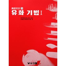 유화기법 1(미술기법 5), 우람
